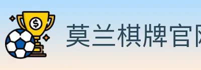 莫兰棋牌官网 logo